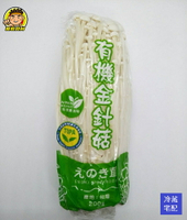 【蘭陽餐飲食材行】冷藏新鮮菇菇家族 有機金針菇 ( 約200g/包 ) 下單後隔日早上才進貨→ 火鍋的好朋友 火鍋料 ( 此為冷藏宅配品號 )