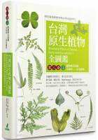 台灣原生植物全圖鑑第八卷（上）：蕨類與石松類 石松科－－烏毛蕨科