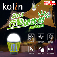 (福利品)【Kolin歌林】多用途2in1行動捕蚊燈 USB充電 露營 KEM-LNM53 保固免運 ※可超取