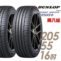 【DUNLOP 登祿普】SP SPORT MAXX 050+ 高性能輪胎_二入組_205/55/16(MAXX 050+)