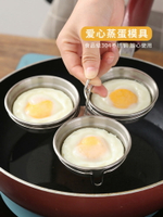 304不銹鋼水煮荷包蛋模具愛心煎蛋器家用快速蒸兒童早餐雞蛋神器