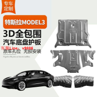 【最低價】【公司貨】新款特斯拉MODEL3發動機下護板ModelY原廠改裝底盤前后擋板保護板