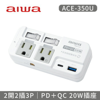 【AIWA 愛華】2開2插3P高溫斷電PD＋QC 20W插座 ACE-350U