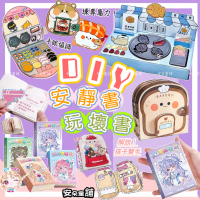 【安朵童舖】現貨兒童免裁剪安靜書手做DIY玩不壞的書玩壞這本書安靜書材料包趣味解壓玩壞書(047/060)