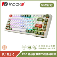 irocks K103R 機械式鍵盤-靜音奶茶軸-RGB背光-宇治金時