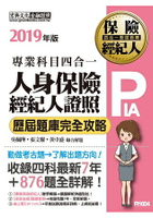 【最新試題詳解＋法定修訂對應】2019人身保險經紀人4合1歷屆題庫完全攻略