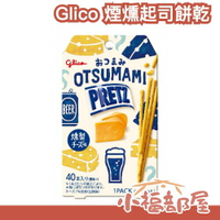 【5入組】日本製 Glico 煙燻起司餅乾 40本 餅乾棒 煙燻 起司 椒鹽 起司餅乾 鹹餅乾 零食 下午茶 點心【小福部屋】