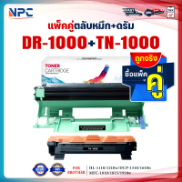 ซื้อแพ็คคู่ตลับหมึก+ตลับดรัม สุดคุ้ม!! DR1000และTN1000 LASER TONER FOR BROTHER HL-1110 1210W DCP-15