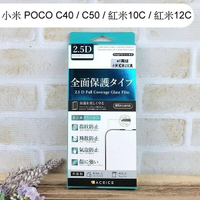 【ACEICE】滿版鋼化玻璃保護貼 小米 POCO C40 / C50 / 紅米10C / 紅米12C 黑