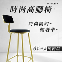 【精準科技】65公分高腳椅 吧檯椅 酒吧高腳椅 家具 靠背高腳椅 工作高腳椅 吧台椅 中島椅子(550-HC65B)