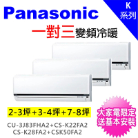 Panasonic 國際牌 一對三變頻冷暖分離式冷氣空調(CU-3J83FHA2/CS-K22FA2+CS-K28FA2+CS-K50FA2)