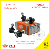 ขาย 1 คู่ 333 ลูกหมากกันโคลง หลัง HONDA CIVIC FD '05-12 (3L-6386)