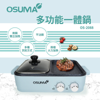OSUMA多功能一體鍋(火烤兩用爐)OS-2088