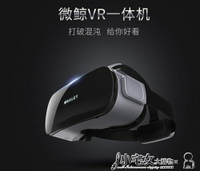 微鯨VR一體機whaley X1個人頭盔影院VR眼鏡虛擬現實3D電影體感機 全館免運
