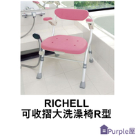 [Purple屋]【RICHELL 利其爾】可摺疊附扶手大洗澡椅-R型-附扶手 最大承重:100Kg 扶手可掀