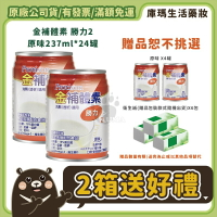 ❮贈4罐❯ 金補體素 勝力2（腎臟病洗腎透析適用）237ml x24入/箱 (2箱)【庫瑪生活藥妝】