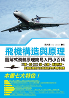 【電子書】飛機構造與原理──圖解式飛航原理簡易入門小百科