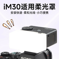 神牛閃光燈柔光罩適用于IM30/20機頂閃柔光盒相機攝影配件肥皂盒【Snowbelle優選】
