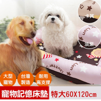 奶油獅-台灣製造-保暖布套可拆洗-搖滾星星寵物記憶床墊-特大(25kg以上適用)-淡紫咖啡