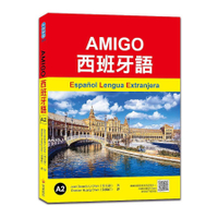 AMIGO西班牙語A2(隨書附國際標準西語朗讀音檔QR Code)