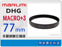 Marumi DHG MACRO (NO.3)+3 Close Up 77mm 多層鍍膜 近攝鏡 近拍鏡 近攝鏡片(77,公司貨)【APP下單4%點數回饋】