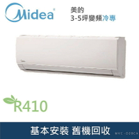 ★全新品★ MIDEA 美的 4-6坪變頻冷專分離式冷氣(MVC-D28CA) R410 冷媒 含基本安裝