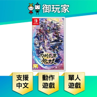 【御玩家】NS Switch 刀劍亂舞無雙 刀劍亂舞 無雙 中文版