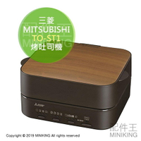 日本代購 MITSUBISHI 三菱 TO-ST1 烤吐司機 烤麵包機 究極的一枚 5段焦度 密封烘烤 法國吐司