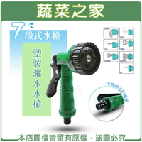 【蔬菜之家007-AM207】7段式水槍.塑製灑水水槍