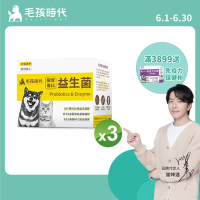 【毛孩時代】腸胃專科益生菌x3盒(貓狗益生菌 貓狗腸胃保健)