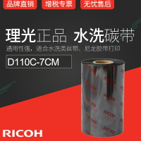 RICOH理光D110C 70mm x 300m條碼機碳帶絲帶布標水洗標色帶7cm