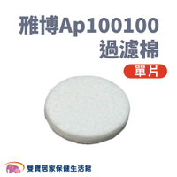 【配件】雃博Ap100100過濾棉 噴霧器過濾棉 雅博 耗材
