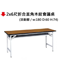 【文具通】2x6尺折合直角木紋會議桌
