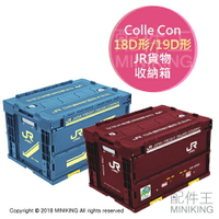 日本代購 日本製 Colle Con JR貨物 18D形 19D形 折疊式 收納箱 工具箱 貨物箱 置物箱 50L