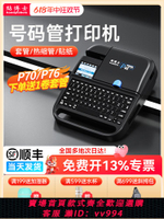 {公司貨 最低價}貼博士電子線號機P66號碼管打印機全自動手持號碼機打號機電線線標PVC套管打碼機打字機電腦便攜式線號打印機