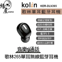 Kolin歌林265單耳無線藍芽耳機【緣屋百貨】天天出貨 耳機 藍芽耳機 歌林耳機 無線耳機 單耳藍牙耳機 耳麥
