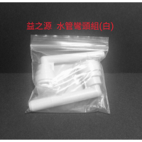 現貨 Elbow kit 原廠安麗益之源L彎管 水管彎頭組