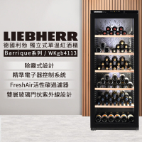 LIEBHERR 利勃 除霧式獨立型單溫頂級紅酒櫃 168瓶 WKgb4113