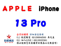 ✰企業採購專用 Apple iPhone 13 Pro (128G/256G/512G/1TB)