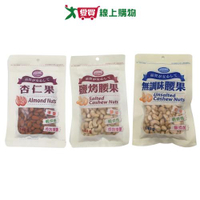 HEALTHY PLUS袋裝杏仁果/腰果系列(杏仁果/鹽烤腰果/無調味腰果)(140G/包)【愛買】