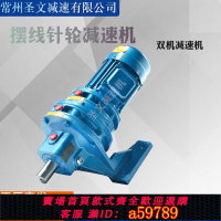 【台灣公司 可打統編】擺線針輪減速機臥式雙機減速機雙機串聯直連式擺線針輪減速機