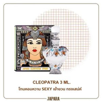 JAPARA - 泰國JAPARA CLEOPATRA埃及妖后 3ML
