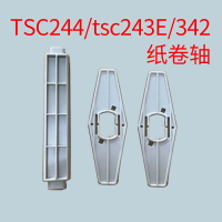 TSC244標簽紙卷軸配件 tsc243E 342 條碼打印機出紙桿 支架