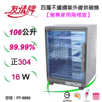 友情牌106公升紫外線烘碗機(四層)全機不鏽鋼PF-6669