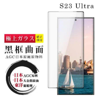 三星 S23 Ultra 保護貼 日本AGC全覆蓋玻璃曲面黑框鋼化膜