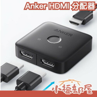 日本 Anker HDMI 分配器 螢幕 電視 遊戲 電動 PS5 Switch XBOX 一鍵切換 4K 高畫質【小福部屋】