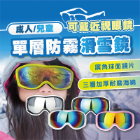 TAS 極限運動 兒童/成人 單層防霧滑雪鏡 可戴眼鏡(雪鏡 滑雪護目鏡 護目鏡 玩雪 雪鏡 賞雪 兒童 滑雪鏡)