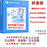 iMyFone anyto蘋果手機修改 GPS 虛擬定位 | 更改iPhone iPad、Android定位(VIP版)(終身版)