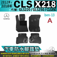 2012~18年 五門 CLS X218 CLS220 CLS250 CLS350 汽車防水腳踏墊地墊海馬蜂巢蜂窩卡固全包圍