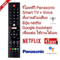 Voice control รีโมท TV PA-นา Smart TV + Voice Google Assistant 536J-269002-W030 Netflix